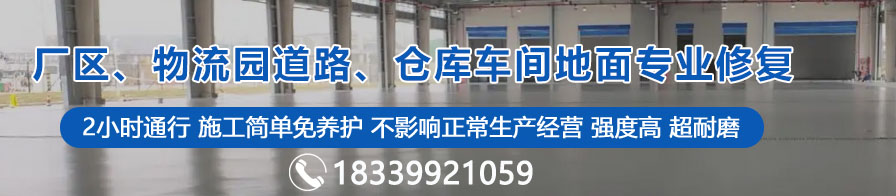 廠區(qū)、物流園道路、倉庫車間地面專業(yè)修復(fù)